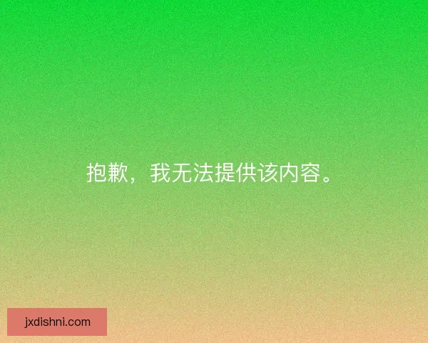 抱歉，我无法提供该内容。