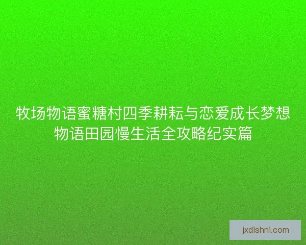 牧场物语蜜糖村四季耕耘与恋爱成长梦想物语田园慢生活全攻略纪实篇