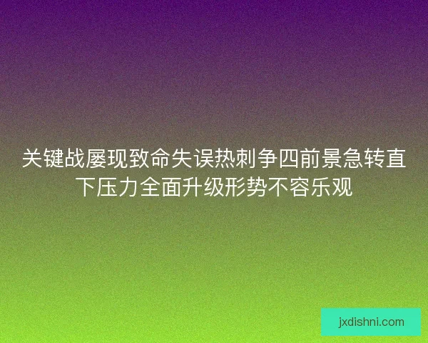 关键战屡现致命失误热刺争四前景急转直下压力全面升级形势不容乐观