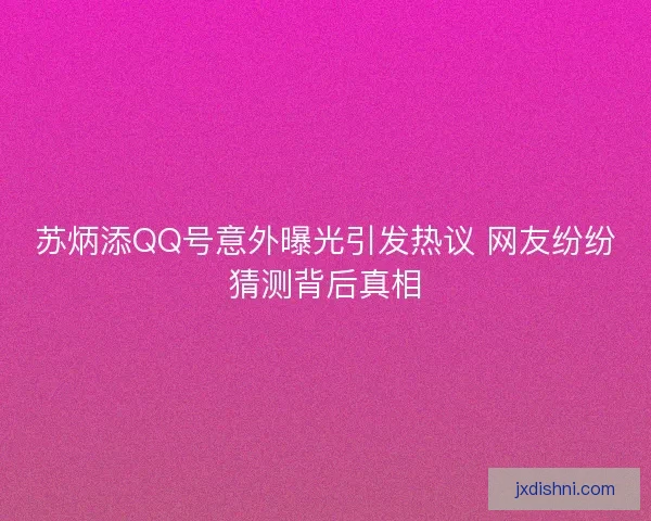 苏炳添QQ号意外曝光引发热议 网友纷纷猜测背后真相