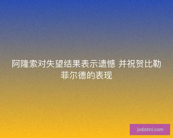 阿隆索对失望结果表示遗憾 并祝贺比勒菲尔德的表现